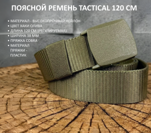 Ремень цвета хаки тактического назначения