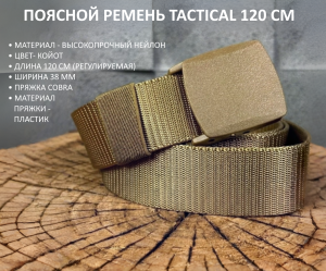 Тактический ремень песочного цвета