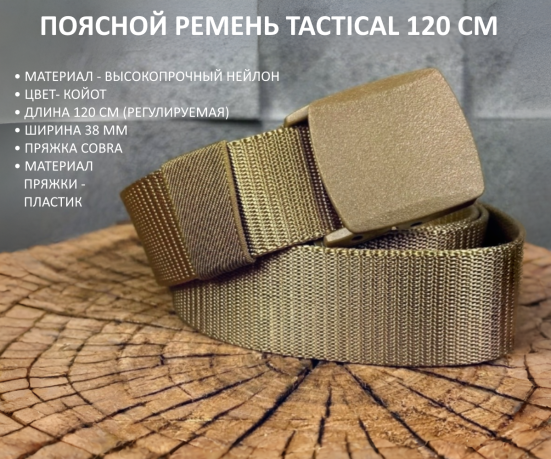 Тактический ремень песочного цвета