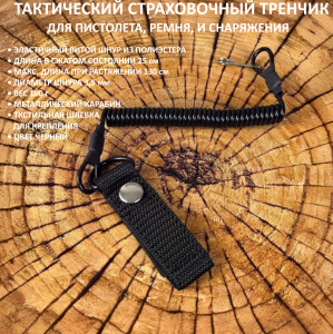Страховочный ремешок (тренчик) для пистолета