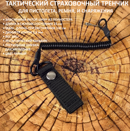 Страховочный ремешок (тренчик) для пистолета