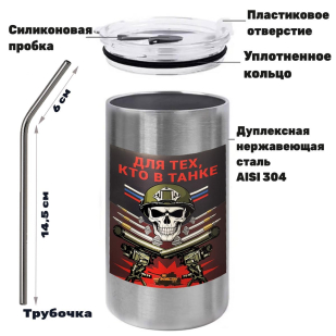 Термокружка с виниловой наклейкой "Для тех, кто в танке"
