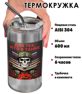 Термокружка с виниловой наклейкой "Для тех, кто в танке"