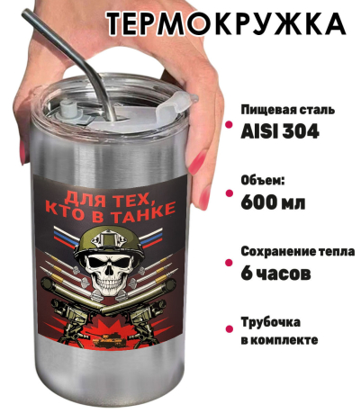 Термокружка с виниловой наклейкой "Для тех, кто в танке"