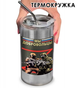 Термокружка с виниловой наклейкой "Мы добровольцы"