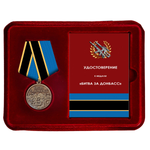 Памятная медаль "Битва за Донбасс" в футляре с прозрачной крышкой