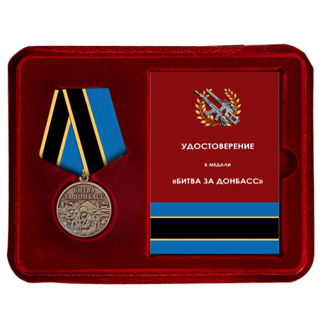 Памятная медаль "Битва за Донбасс" в футляре с прозрачной крышкой