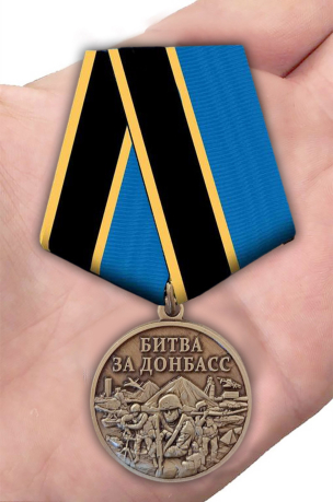 Памятная медаль "Битва за Донбасс"