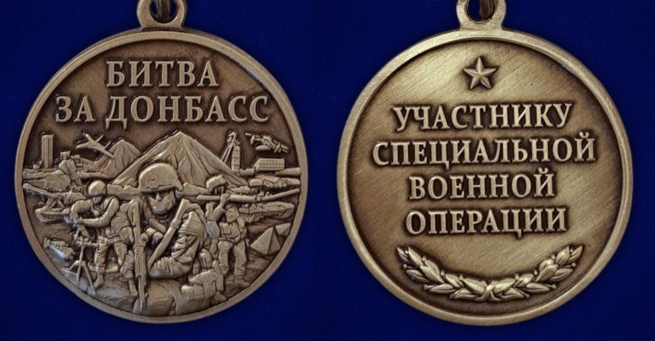 Памятная медаль "Битва за Донбасс" в красивом бархатистом футляре