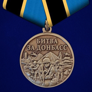 Памятная медаль "Битва за Донбасс"