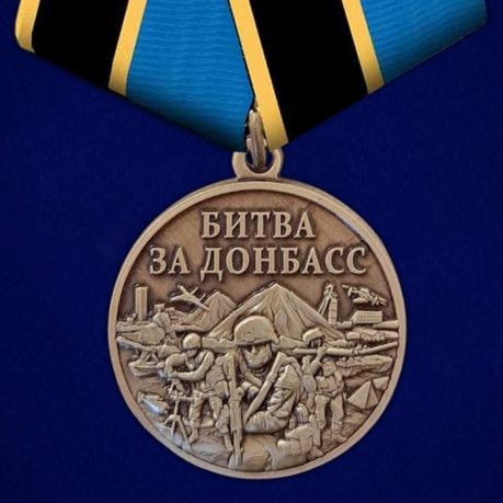Памятная медаль "Битва за Донбасс" в красивом бархатистом футляре