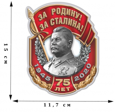 Достойная наклейка "За Родину! За Сталина!"
