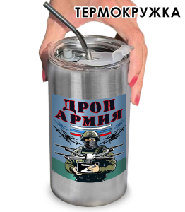 Термокружка с виниловой наклейкой "Дронармия" Z