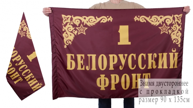 Флаг "1-й Белорусский фронт"