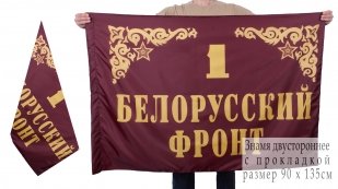 Двухстороннее знамя 1-го Белорусского фронта