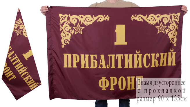 Двухстороннее знамя 1-го Прибалтийского фронта