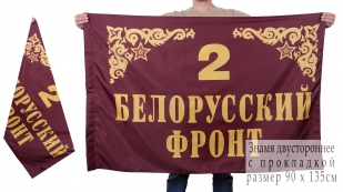 Флаг "2-й Белорусский фронт"