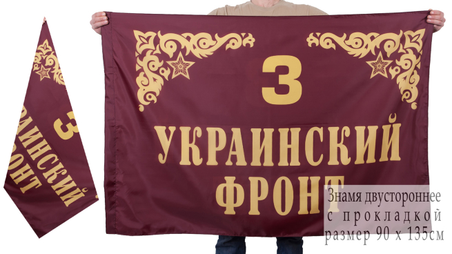 Двухстороннее знамя 3-го Украинского фронта