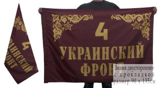 Двухстороннее знамя 4-го Украинского фронта