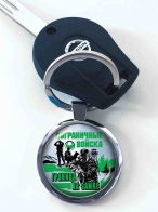 Особенный двухсторонний брелок "Погранвойска"