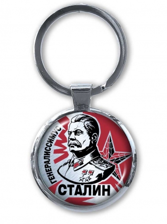 Оригинальный двухсторонний брелок Сталин по лучшей цене