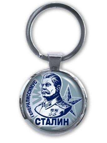 Оригинальный двухсторонний брелок Сталин от Военпро
