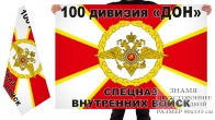 Двухсторонний флаг 100 дивизия «ДОН» спецназа ВВ МВД