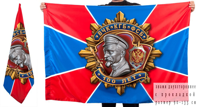 Двухсторонний флаг "100-летний юбилей ФСБ"
