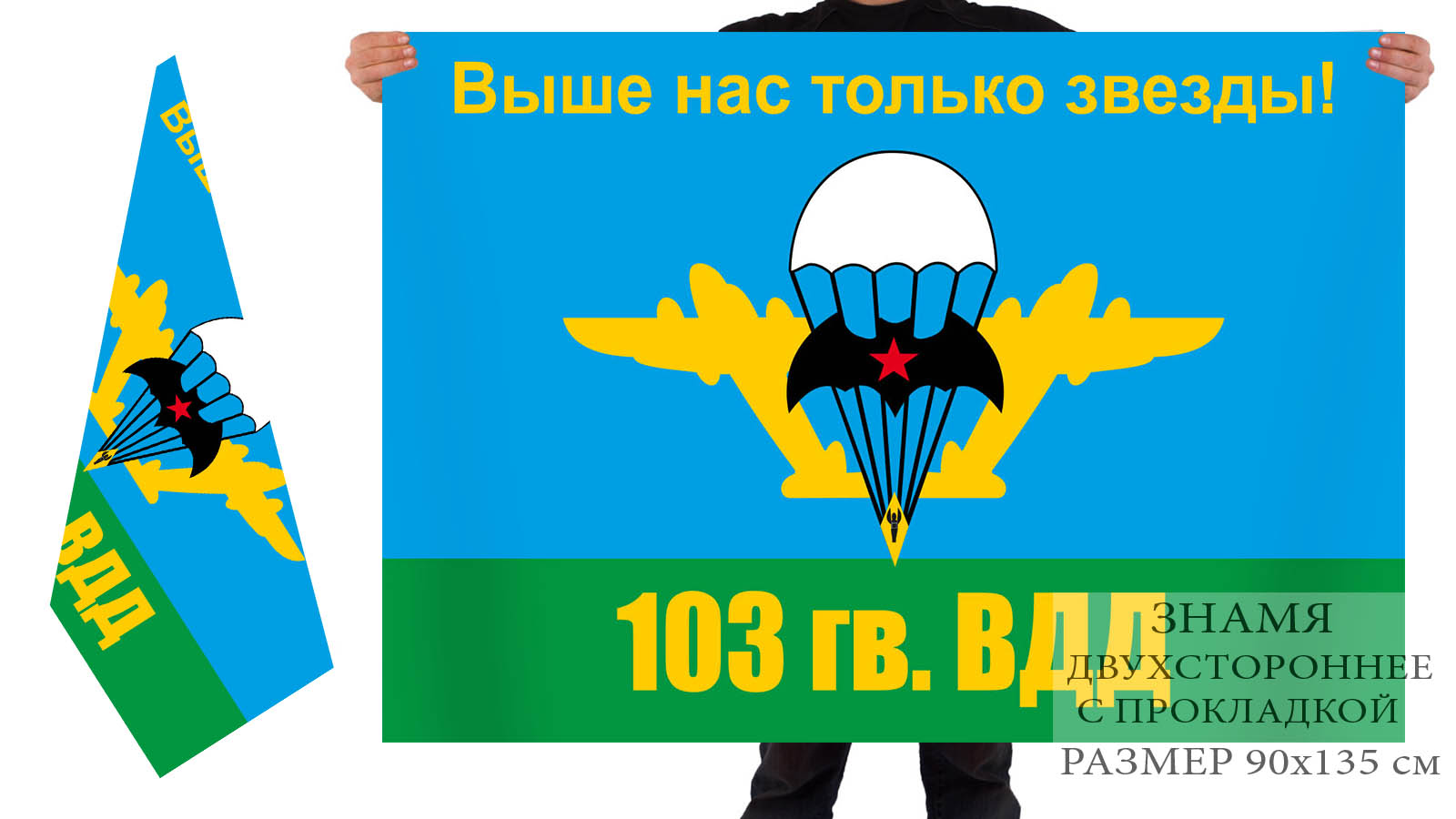 Купить в Москве двухсторонний флаг «103 гв. ВДД»