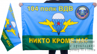 Двухсторонний флаг «104 полк ВДВ»