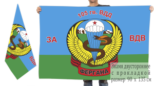 Двухсторонний флаг «105 гв. ВДД Фергана»