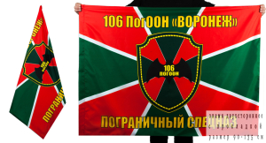 Флаг 106-го погранотряда «Воронеж»