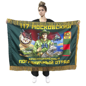 Двухсторонний флаг 117-го Московского краснознаменного пограничного отряда с бахромой