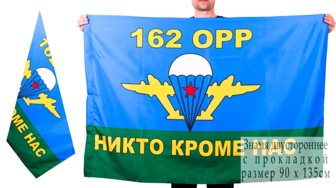 Двухсторонний флаг «162 ОРР ВДВ»