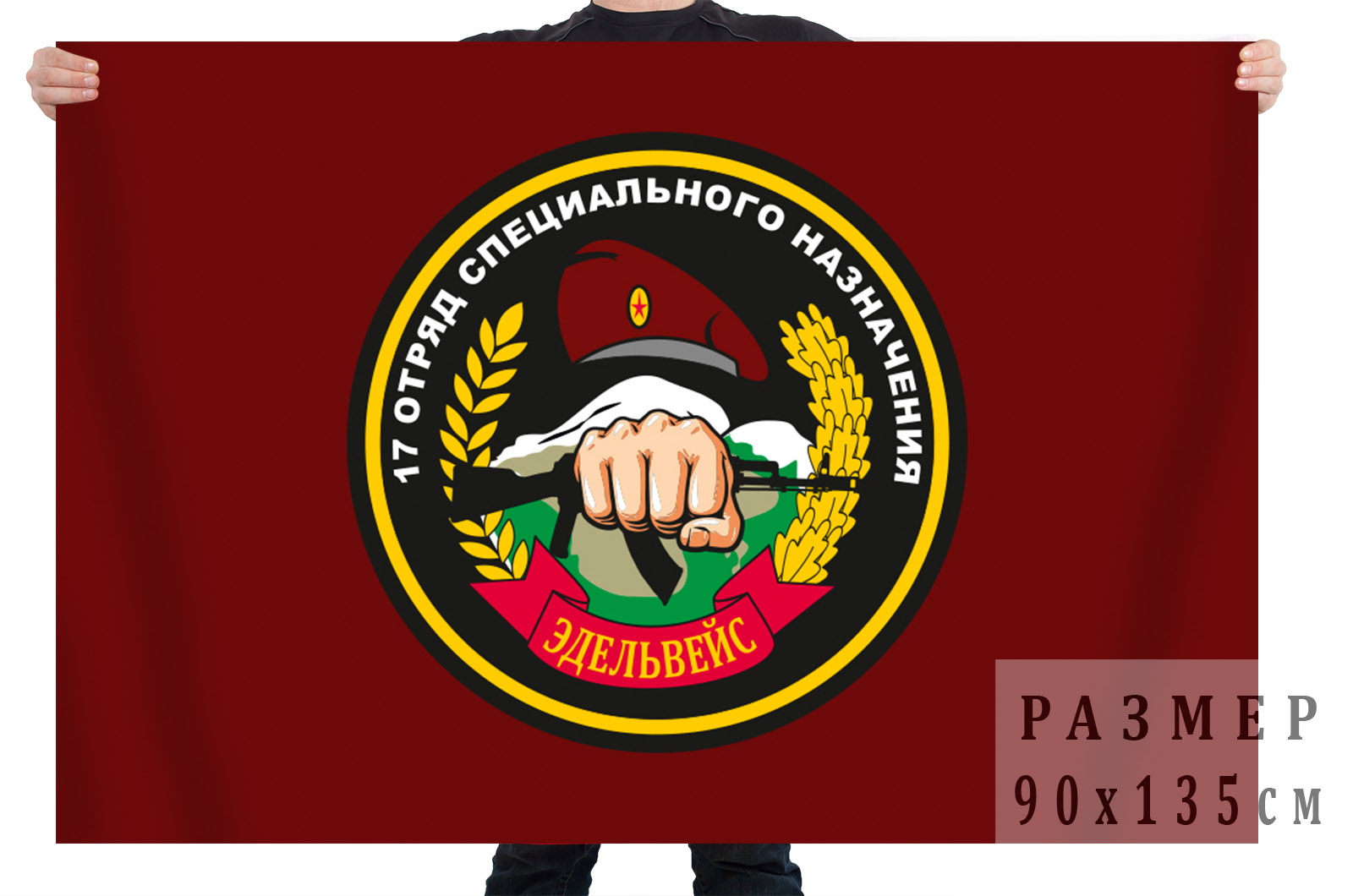 Заказать в интернете флаг 17-й отряд специального назначения ВВ МВД РФ Эдельвейс