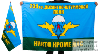 Двухсторонний флаг 234-го гв. десантно-штурмового полка
