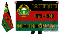 Двухсторонний флаг «3 горный батальон 181 мсп. Афганистан. 1979-1989»