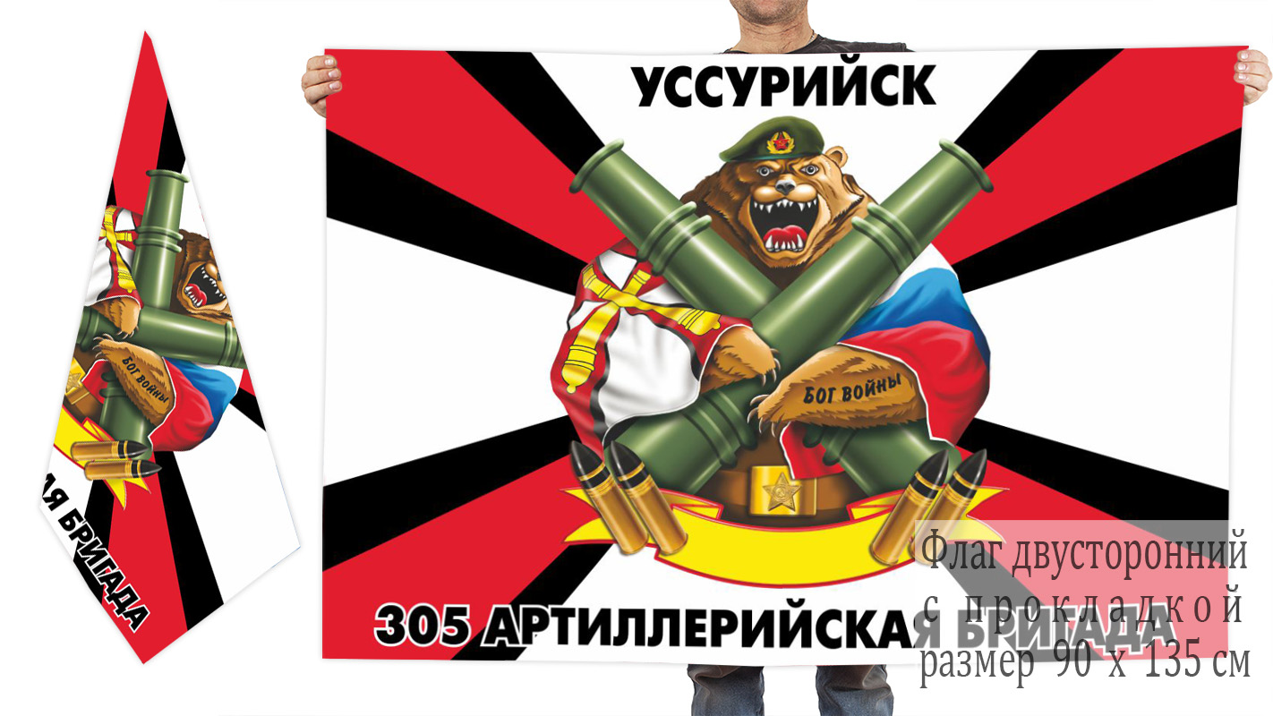 Двухсторонний флаг 305 артиллерийской бригады