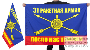 Двухсторонний флаг 31-ой ракетной армии РВСН