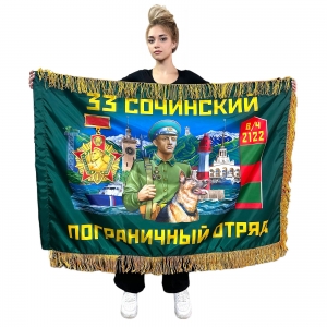 Двухсторонний флаг 33-го Сочинского пограничного отряда с бахромой