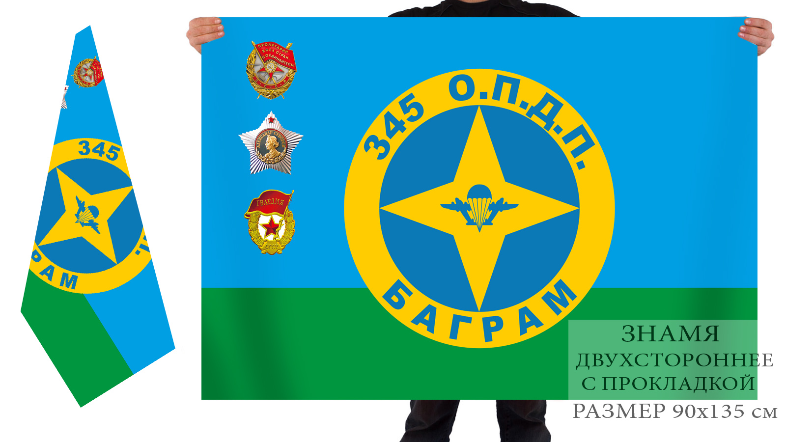 Двухсторонний флаг «345 отдельный парашютно-десантный полк. Баграм»