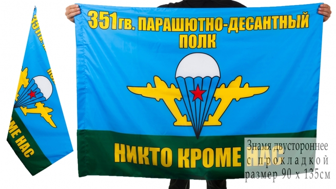 Двухсторонний флаг 351-го гв. парашютно-десантного полка
