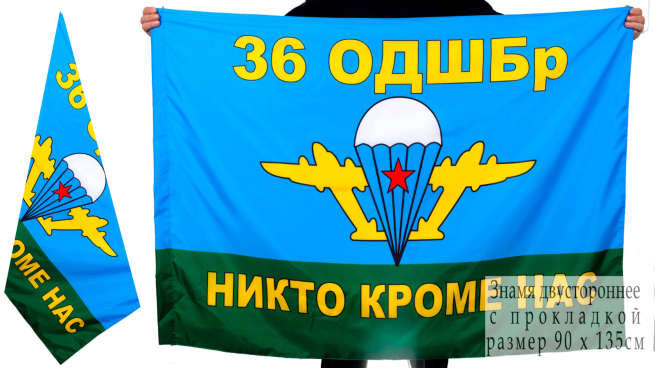 Двухсторонний флаг 36 ОДШБр ВДВ
