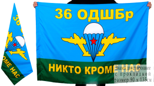 Флаг "36 отдельная десантно-штурмовая бригада"