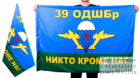 Двухсторонний флаг «39 ОДШБр ВДВ»