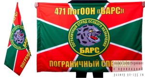 Флаг «471 ПогООН Барс»