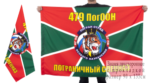 Флаг «479 ПогООН»