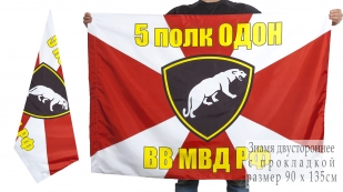 Двухсторонний флаг «5 полк ОДОН ВВ МВД РФ»