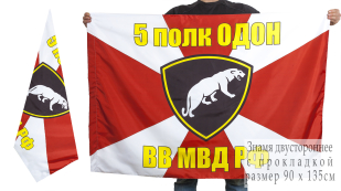 Флаг 5 полка ОДОН ВВ МВД РФ