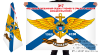 Двухсторонний флаг «60 лет 317 осап. Камчатка» Морской авиации ТОФ 